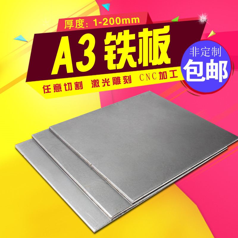 A3铁板Q235钢板黑铁板碳钢材料45号#钢扁铁片长条小钢板2510mm厚
