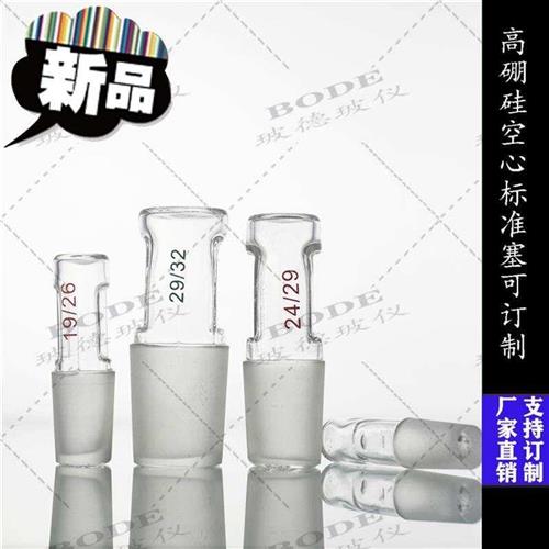 实验室用磨砂细 耐高温玻璃塞 空22心标准塞40口 标准磨口塞40#