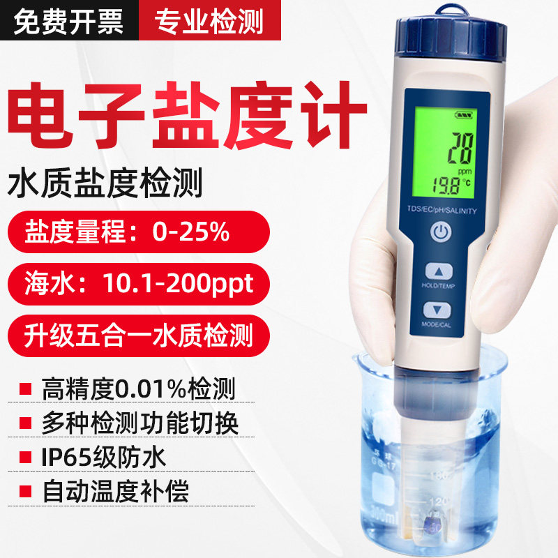 盐度计海水培殖测盐器电子测试仪咸度表鱼缸试水产测量海鲜ph数显