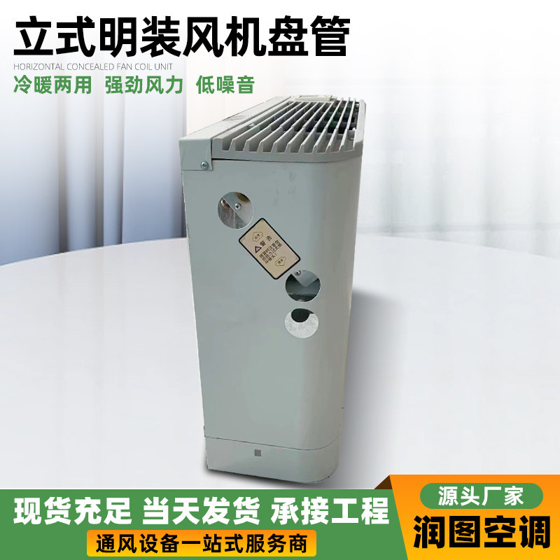 立式明装风机盘管空调水暖散热器壁式强风低噪音冷暖两用风机盘管