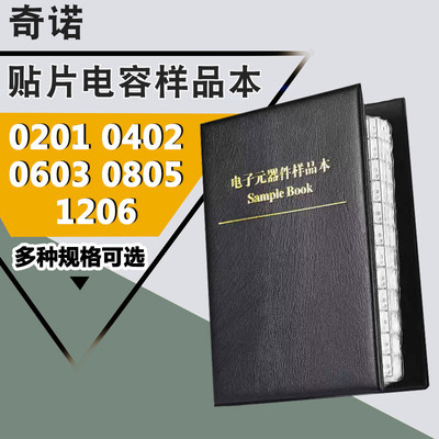 贴片电容本0201 0402 0603 0805 1206 贴片电容包样品本样品册