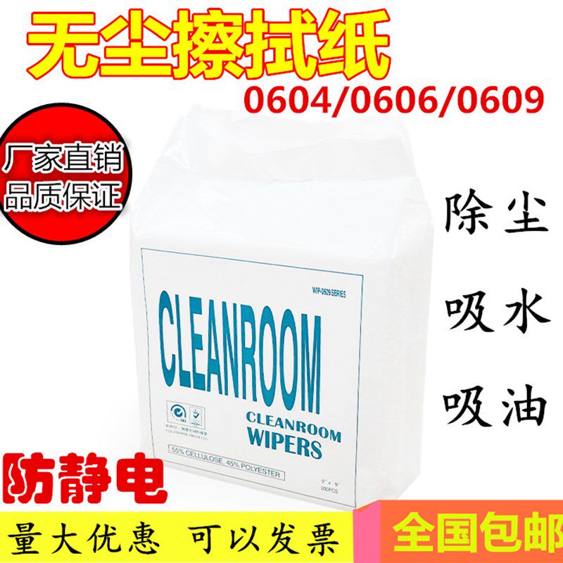 工业吸油纸0609无尘纸净化钢网擦拭纸清洁除尘纸9寸6寸4寸无尘纸