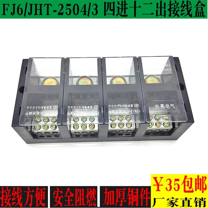 光亮FJ6/JHT-2504/3三相四线三表接线盒 TC大电流4进12出分线端子