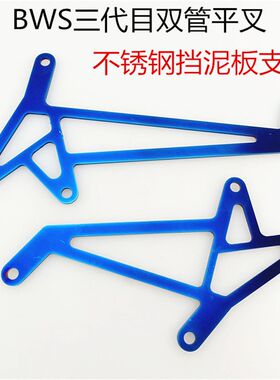 三代目泥板劲战水管平叉后内挡泥板双管平叉不锈钢挡泥板支架烧钛