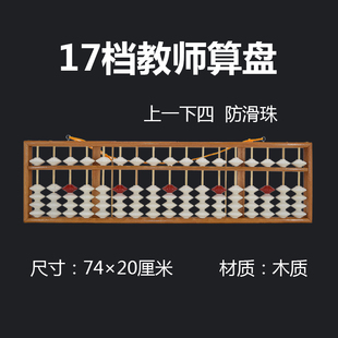 大号木质一四珠17档教学算盘 教师用防滑珠大算盘 小学数学教具