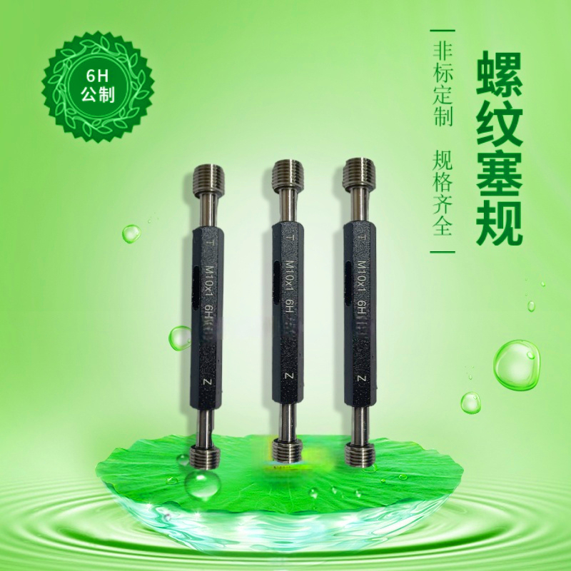 M58/M59/M60*1.5*1.25*1*0.75*0.5*5.5*4*3*2*1公制螺纹6H塞牙规