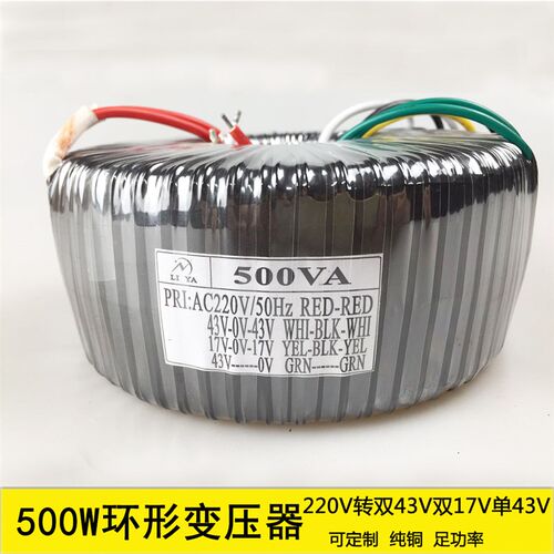 500W环形变压器 220V转双43V双17V43V 交流环型电源变压器 可定制