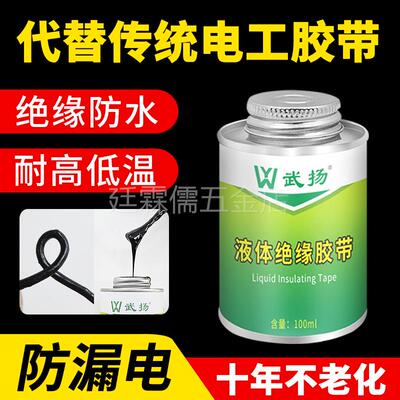 电工液体胶带防水绝缘胶代替电工胶带电线路板元件耐温阻燃胶水