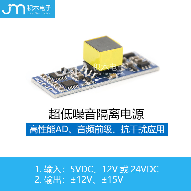 超低纹波低噪声低噪音隔离电源5V12V24V转正负12V15V音频前级正负