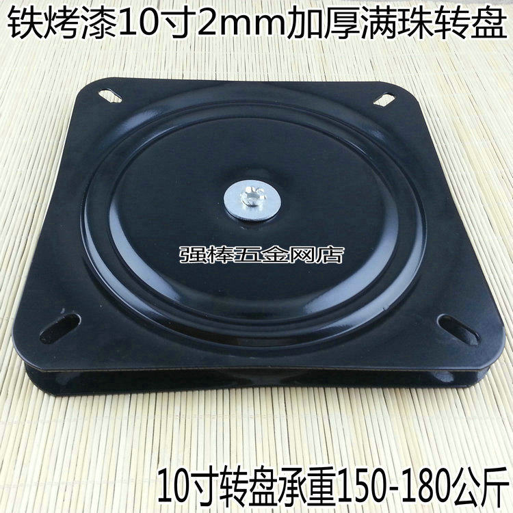 满珠加厚万向转盘电视旋转台轴承家具方型铁转盘沙发椅子底座10寸