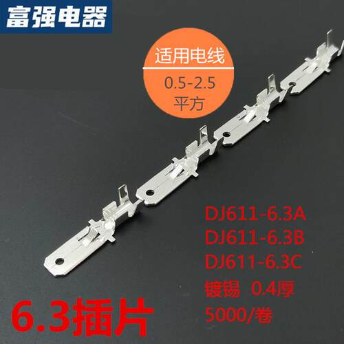 6.3插片A/B/C DJ611-6.3A插片本色镀锡0.5-2.5接线端子冷压件