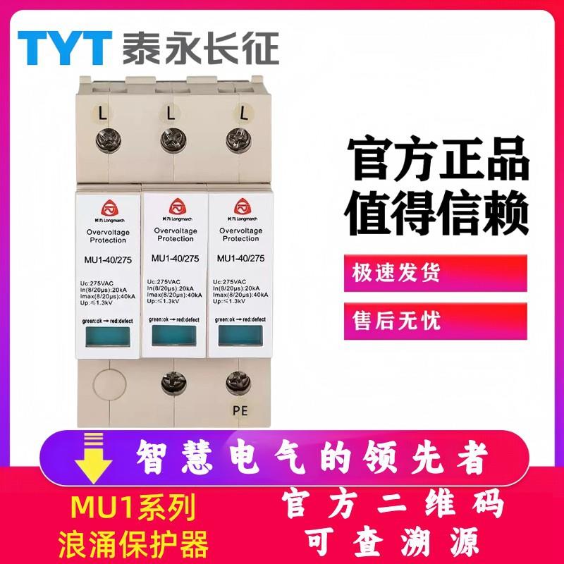 MU1-40/20/10/60KA/275V浪涌保护器4P2P3P+N长九II类防避雷泰永