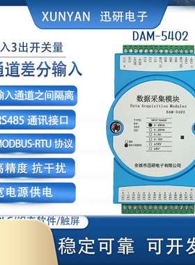 8路模拟量4-20mA0-10V输入3开关量输出采集模块转RS485DAM-5402