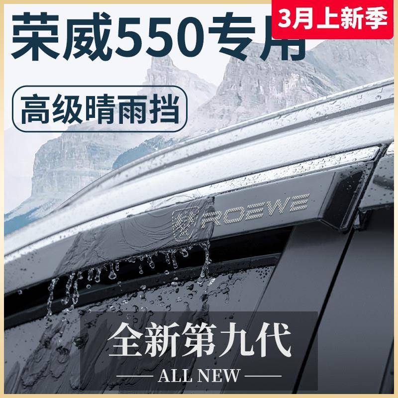 荣威550汽车内用品大全改装饰配件内饰全车晴雨挡雨板车窗雨眉