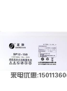 圣阳蓄电池SP12-150 12V150AH铅酸免维护太阳能光伏发电UPS ESP
