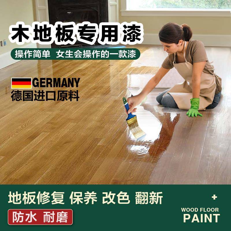 耐磨木地板改色颜色翻新专用漆老旧实木改造修复复合地板清漆油漆