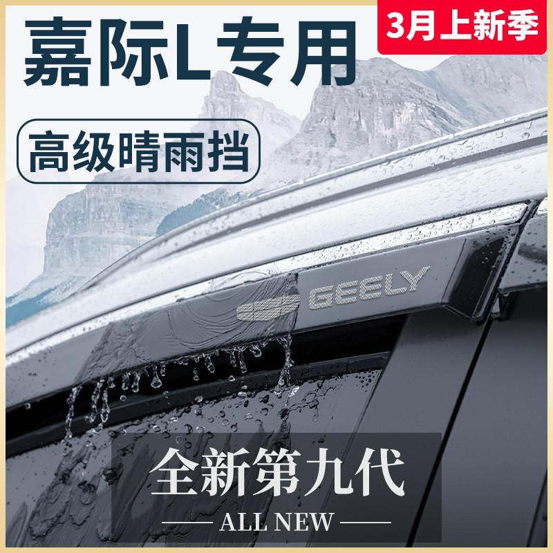 适用于吉利嘉际L汽车用品升级改装饰配件大全晴雨挡雨板车窗雨眉