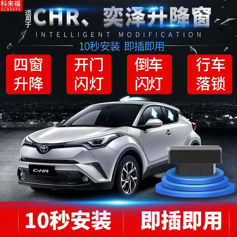 科来福19卡罗拉雷凌CHR奕泽自动升窗器一键升降车窗天窗落锁改装
