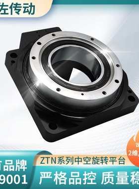 中空旋转平台130mm ZTN130-10伺服旋转平台 高精度旋转平台
