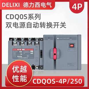 德力CDQ0S-63双电源自动转换开关4P隔离型切换PC级250A两进一出