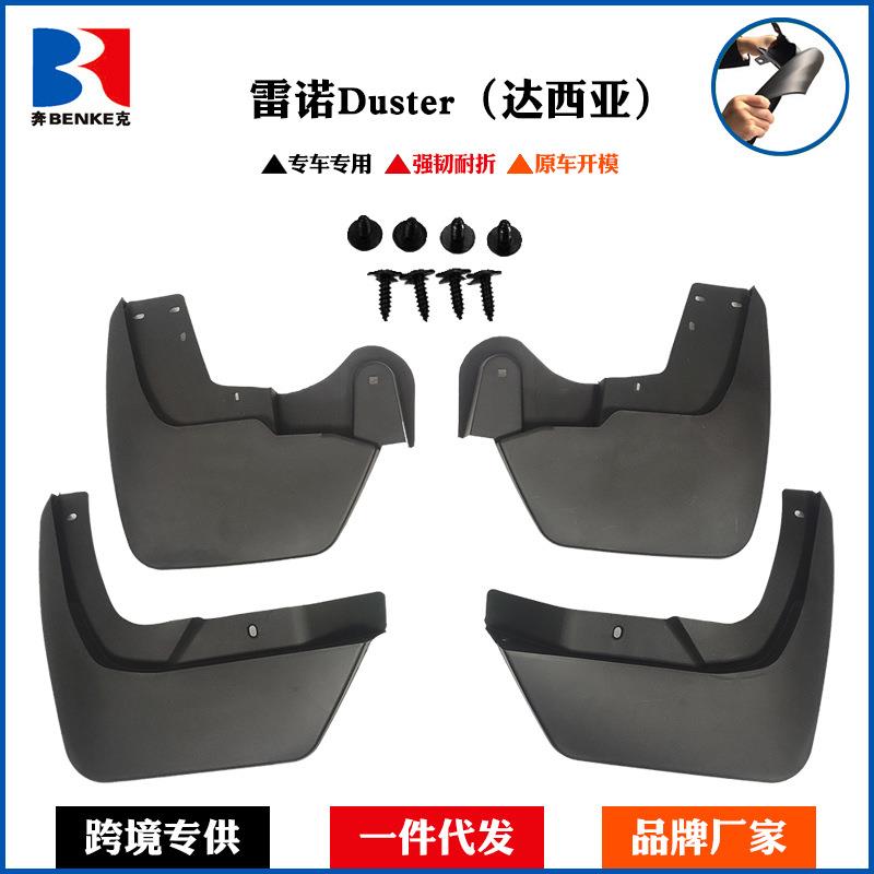 适用于17款雷诺达西亚Duster挡泥板汽车改装装饰外贸挡泥板专用
