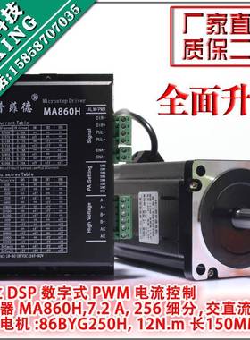 86步进电机套装 12N M 步进电机86BYG250H +驱动器MA860H 长150MM