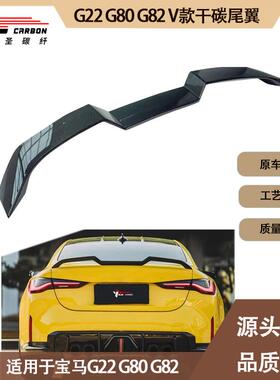 适用2020-IN年的宝马 M4 G82 G22 G80 V款干碳纤维尾翼定风翼