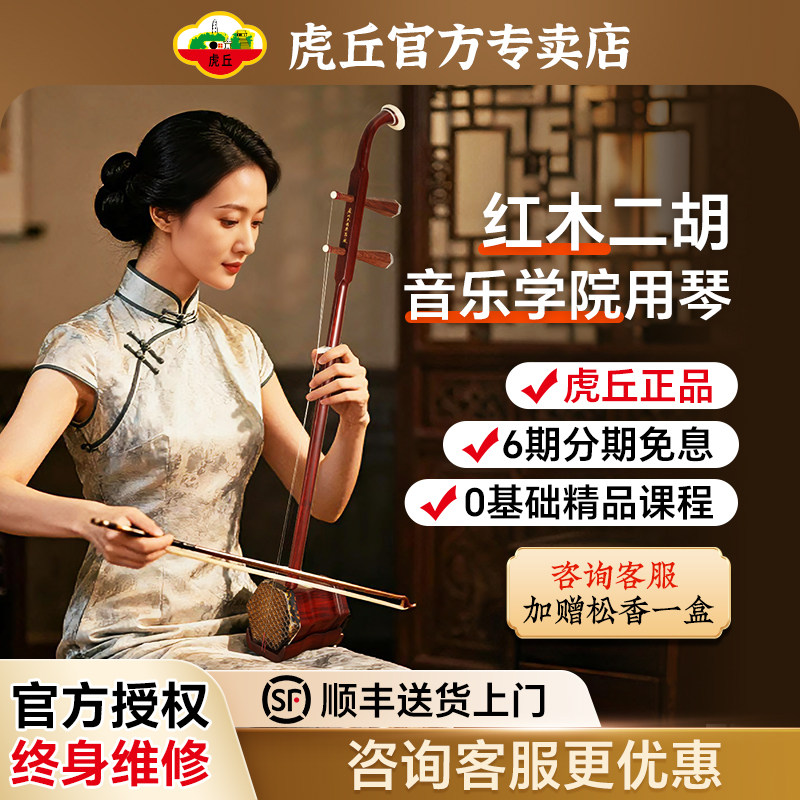 虎丘牌二胡专业考级乐器红木5121高级入门初学者厂家直销正品1113