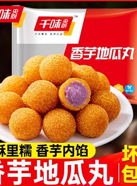 千味央厨香芋地瓜丸油炸小吃半成品紫薯球糍粑油条夹心油条冷冻品
