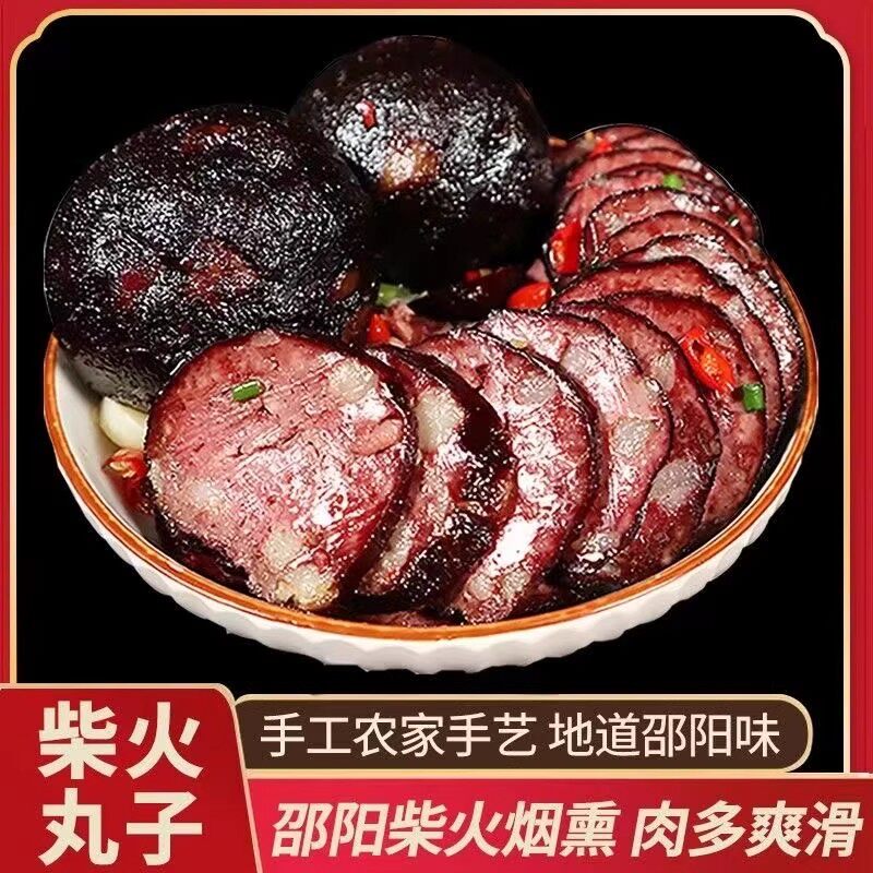 湖南特产武冈土特产猪血丸子烟熏柴火多肉圆子猪血粑粑血豆腐