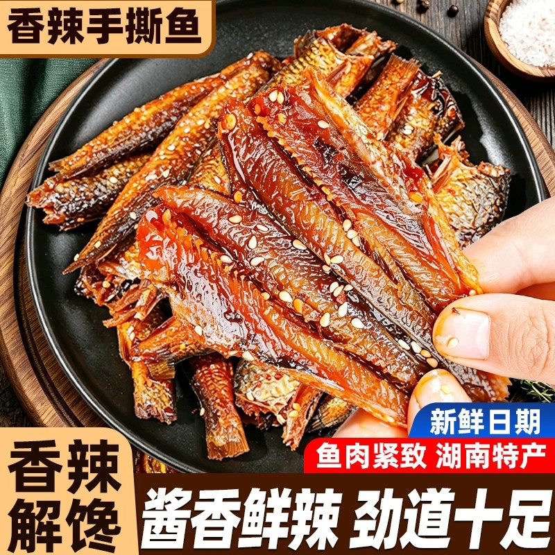 湖南长沙特产香辣手撕鱼小鱼仔鱼排鱼干零食小吃下饭菜柴火鱼肉