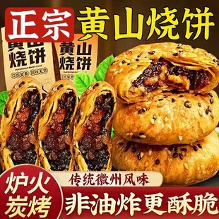 黄山烧饼正宗安徽特产梅干菜扣肉酥饼网红代餐饱腹解馋小零食糕点