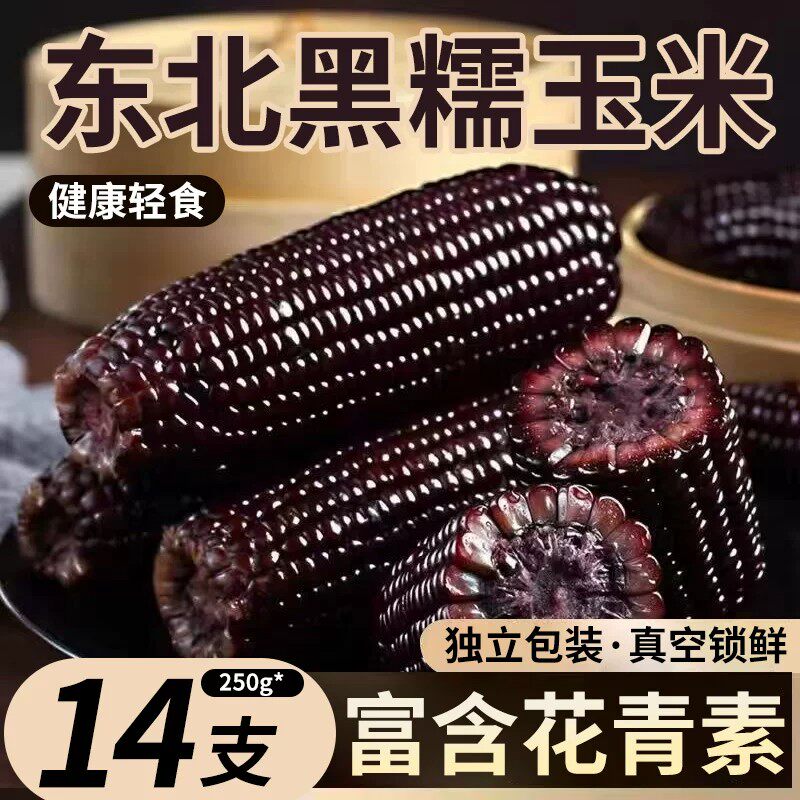 香甜黏糯玉米东北黑玉米真空装2026新鲜加热即食营养代餐低脂饱腹 - 实物图