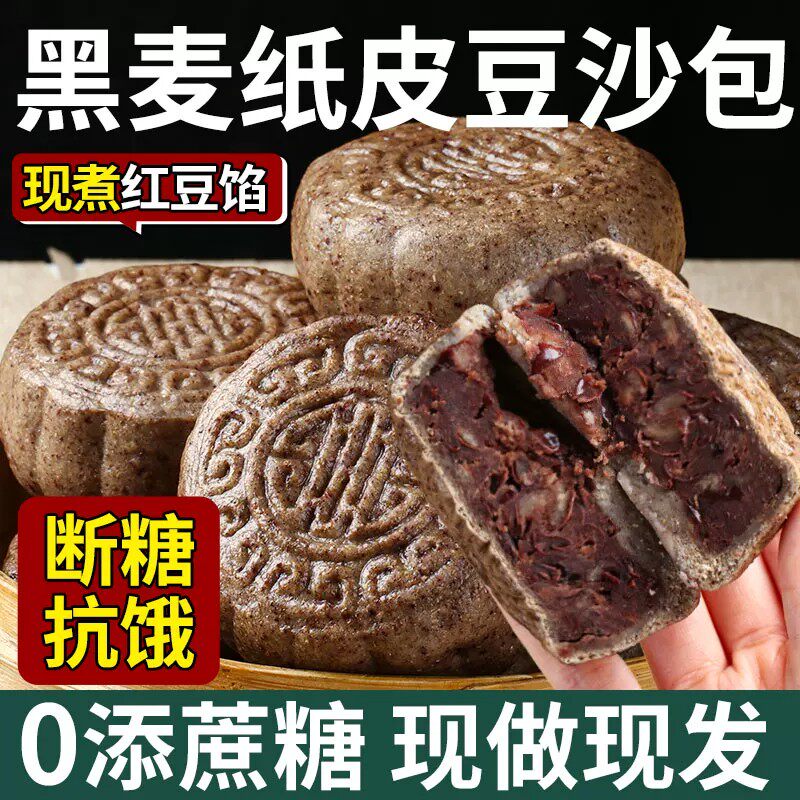 黑全麦纸皮红豆饼豆沙包红豆包杂粮粗粮馒头纯手工主食早餐半成品