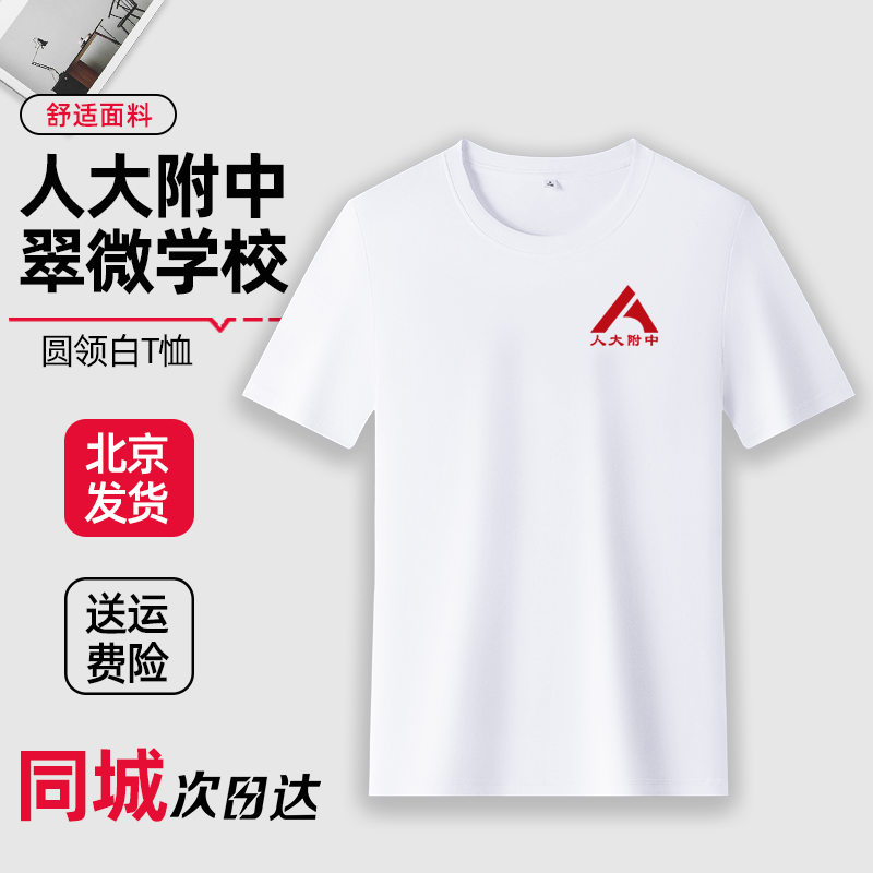 人大附中翠微学校白色圆领夏季短袖T恤校服外套春秋款上衣长袖