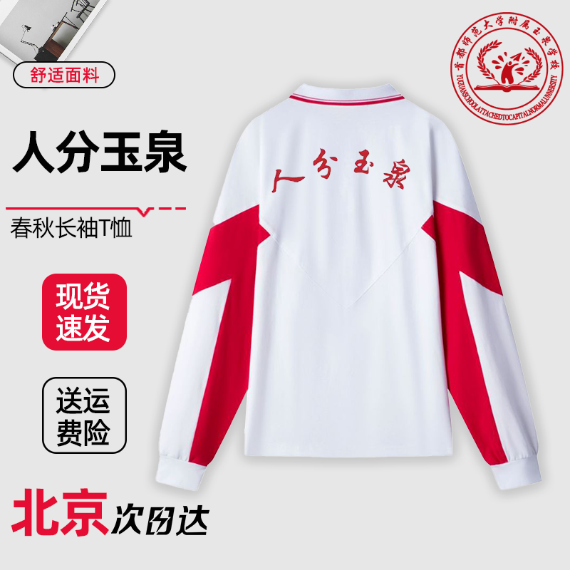 人分玉泉学校长袖T恤校服外套春夏季上衣短袖裤子冬季定制图片