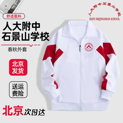 人大附中石景山学校春秋款外套校服上衣加绒加厚冬季校裤同款定制
