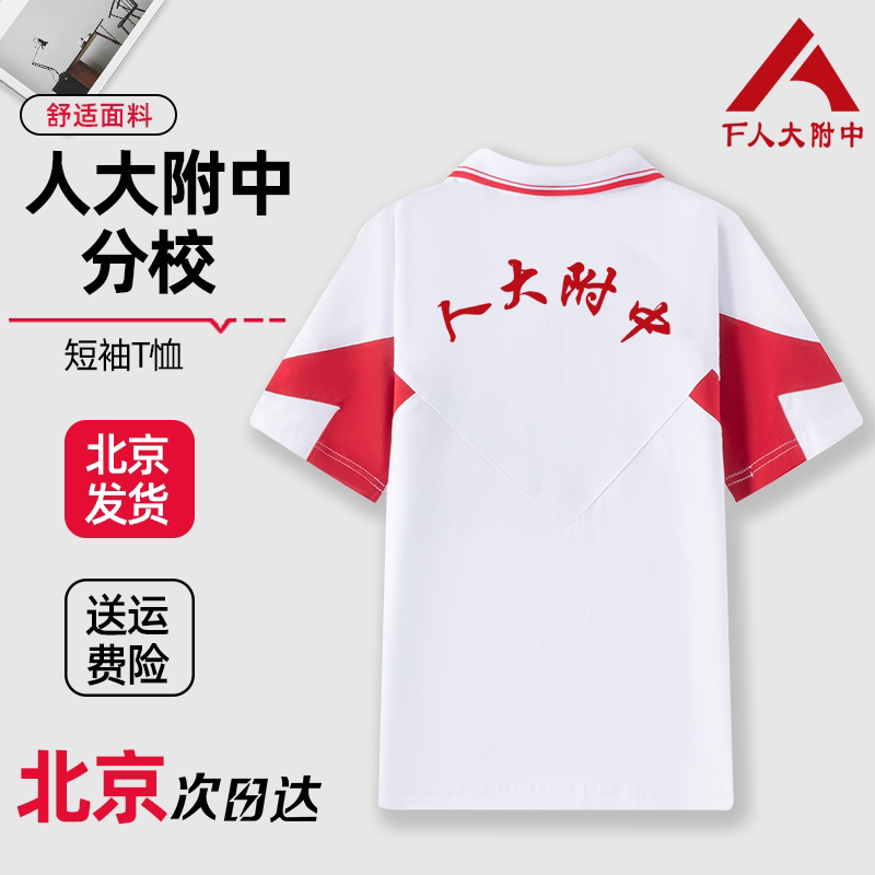 人大附中分校短袖T恤夏季校服裤子春秋款外套上衣长袖同款定制图片