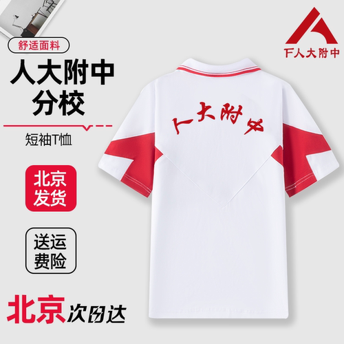 人大附中分校短袖T恤夏季校服裤子春秋款外套上衣长袖同款定制