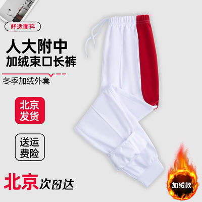 人大附中加绒束口长裤冬季校服加厚校裤春秋夏季同款定制