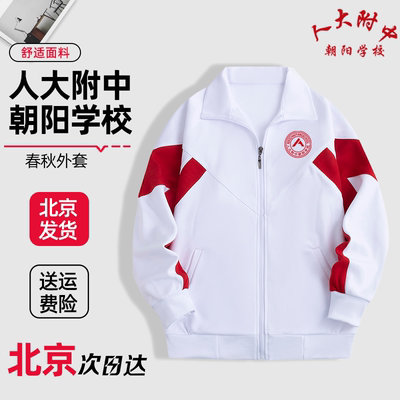 人大附中朝阳学校校服春秋款外套上衣加绒加厚冬季校裤同款定制
