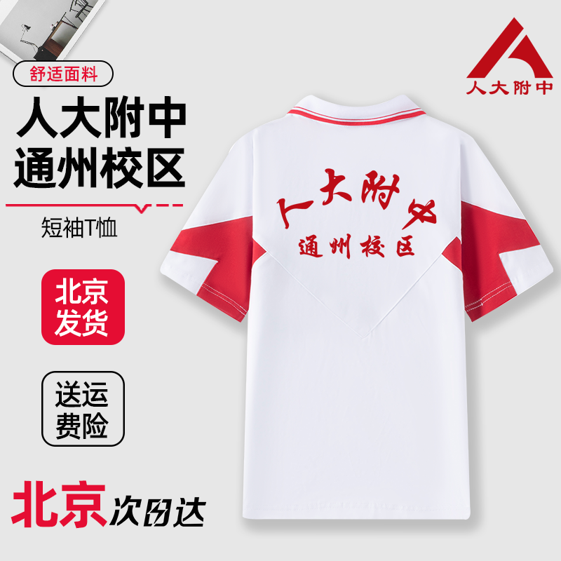 人大附中通州校区短袖夏季T恤外套上衣春秋款校服长袖裤子定制