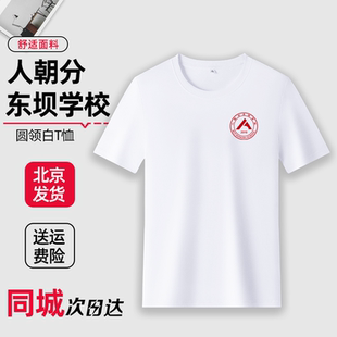 人朝分东坝学校夏季 人大附中 校服校服白色圆领纯棉T恤短袖 长袖