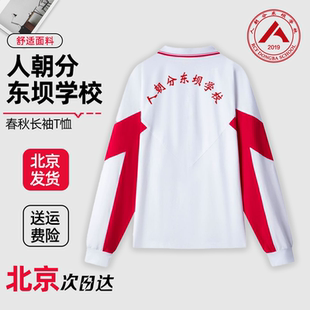 人朝分东坝学校长袖T恤校服人大附中春秋款外套短袖夏季上衣校裤