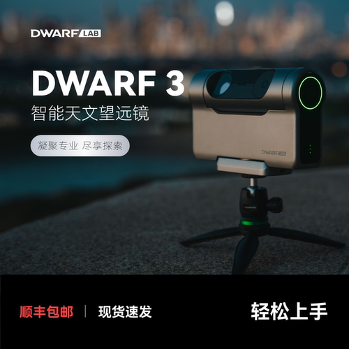 DWARFLAB/DWARF 3智能天文望远镜赤道仪模式深空银河日月观鸟摄影
