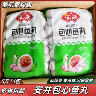 安井包心鱼丸安井带馅鱼丸火锅麻辣烫关东煮豆捞食材20斤冷冻商用