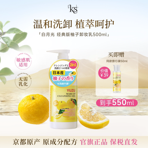 KS日本柚子卸妆乳500ml