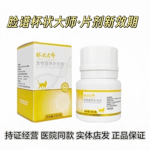 保真@北京实体店直发脸谱猫杯状大师片剂动物医院同款支持查询