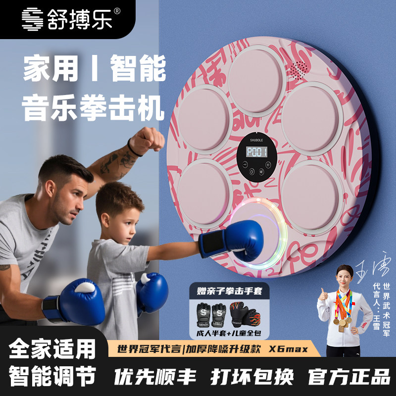 舒搏乐智能音乐拳击机墙靶家用男女孩生日礼物儿童运动训练器健身