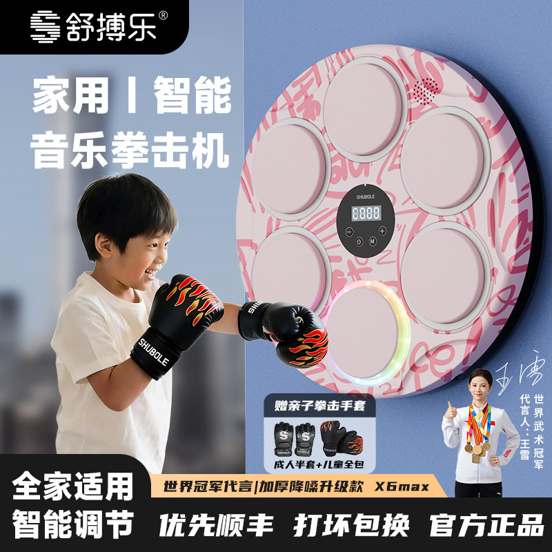 舒搏乐智能音乐拳击机墙靶家用儿童运动训练器玩具男女孩生日礼物